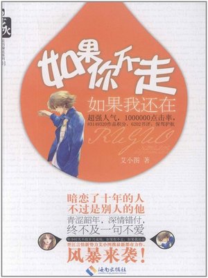 cover image of 如果你不走，如果我还在 (If You Do Not Leave and If I Am Still There)